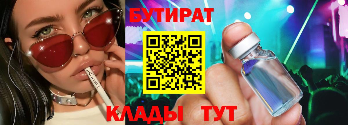 БУТИРАТ вода Шебекино