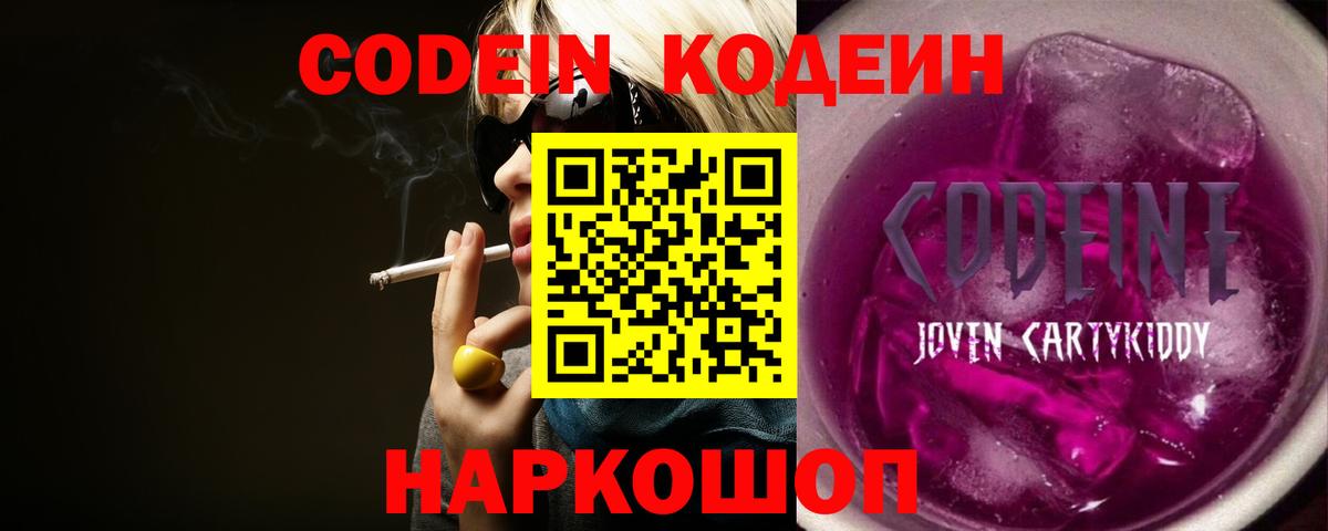 Шебекино  Кодеиновый сироп Lean Purple Drank  Codein напиток Lean (лин)  Вход с VPN 